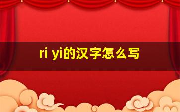 ri yi的汉字怎么写